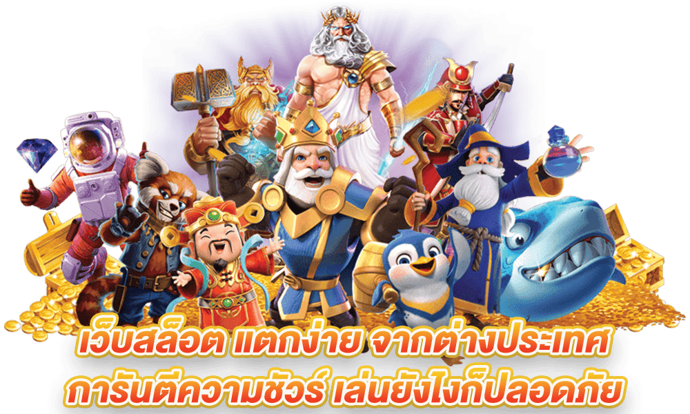 เว็บสล็อตแตกง่าย